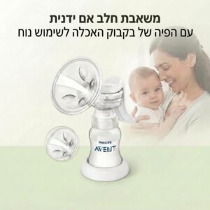 משאבת חלב ידנית עם בקבוק תואם לצד אמא ותינוק, תצוגה שיווקית