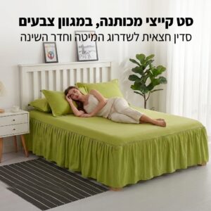 סדין חצאית ירוק על מיטה עם דוגמנית שוכבת, אווירת נוחות