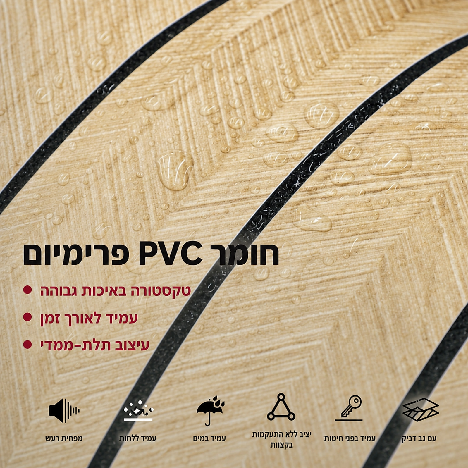 קלוז־אפ PVC עמיד במים עם טקסטורת עץ וחריצים