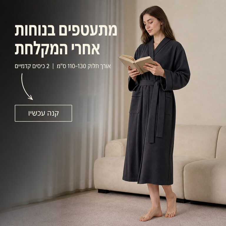 חלוק רחצה וופל ארוך יוניסקס עם חגורה וכיסים