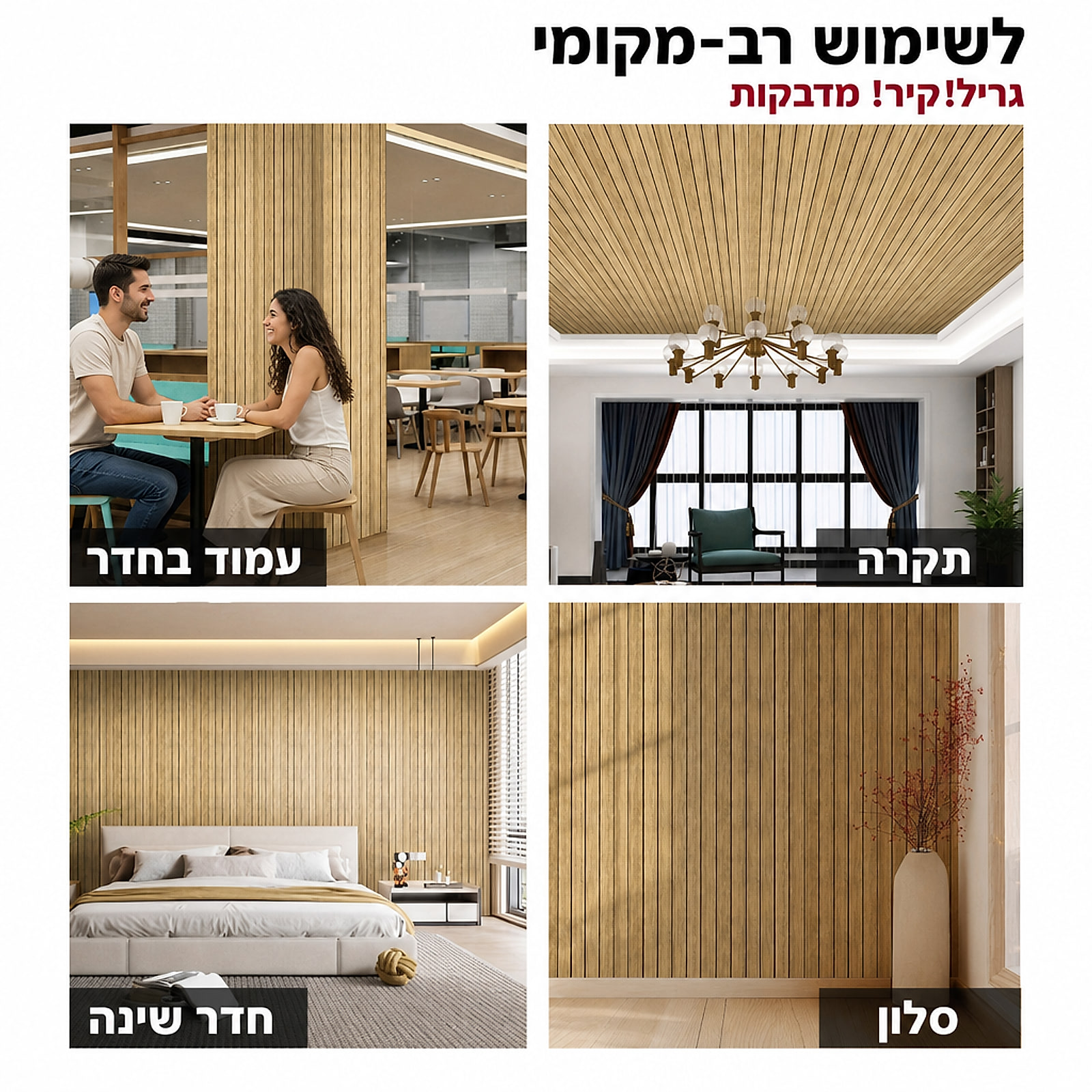 שימושים אפשריים לטפט סרגלי עץ – תקרה, סלון, חדר שינה ועמוד