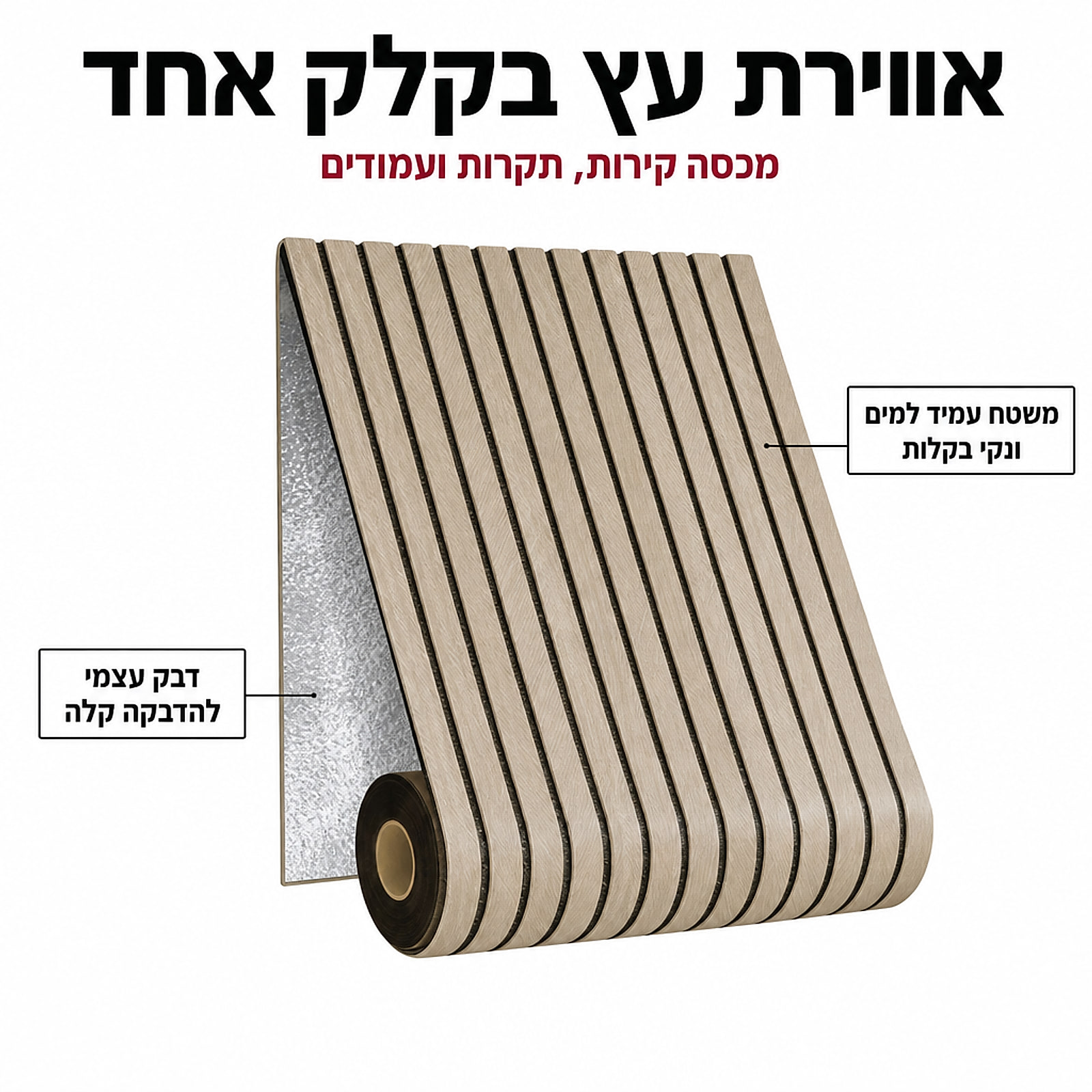 טפט סרגלי עץ בגליל – גב דביק ומשטח עמיד למים