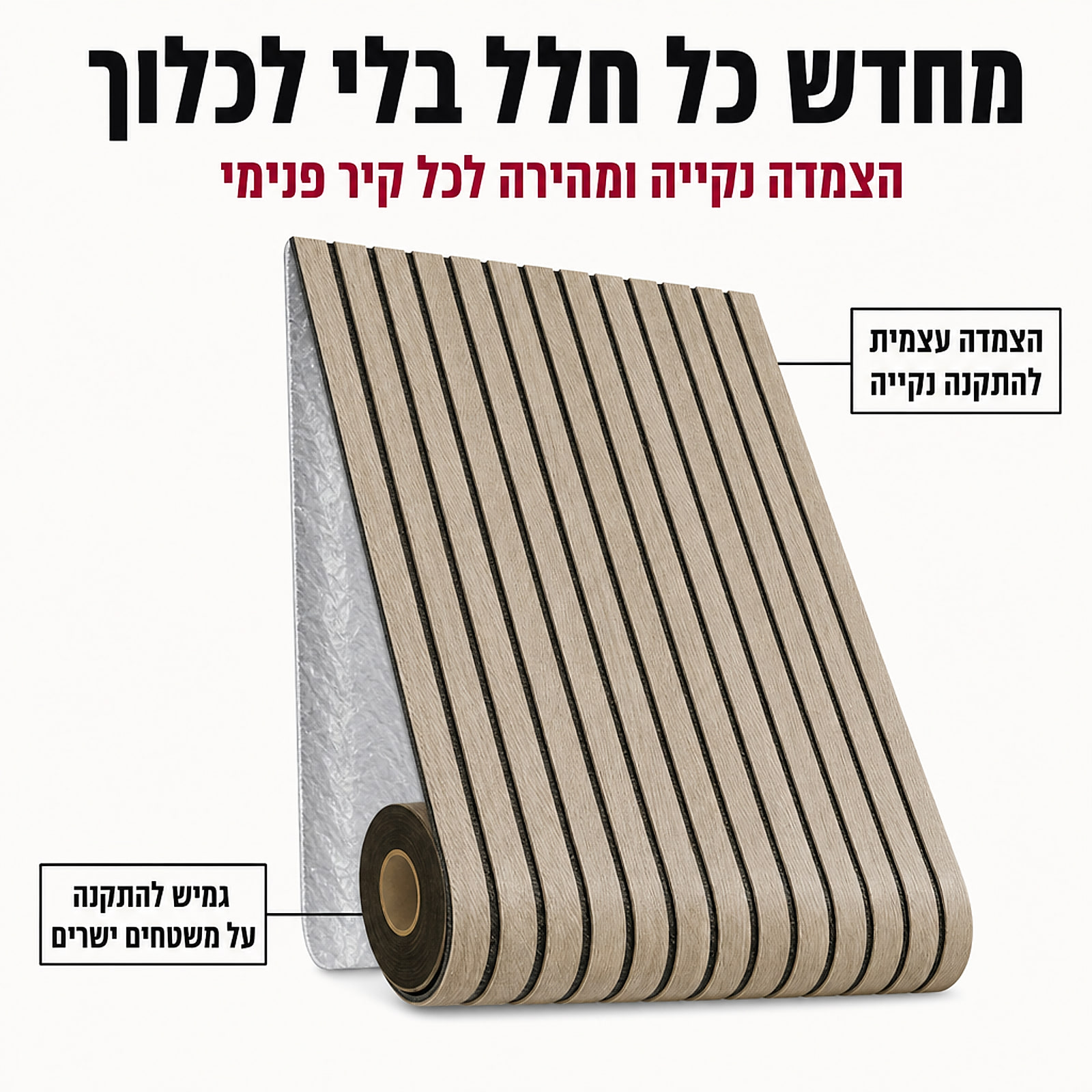 טפט דביק סרגלי עץ – הסבר על הצמדה עצמית וגמישות ההתקנה