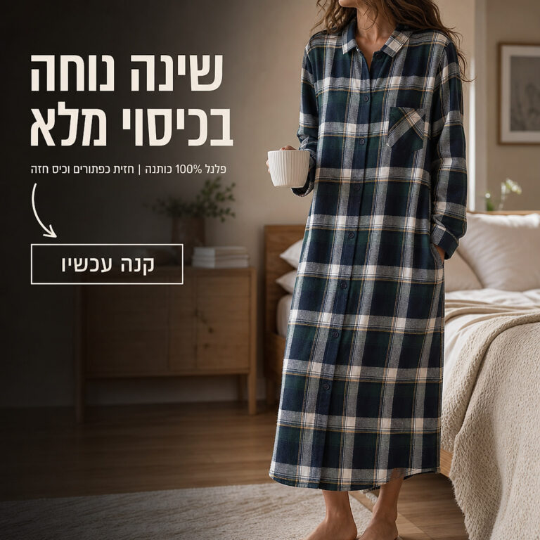 כותונת לילה לנשים מפלנל 100% כותנה עם כפתורים