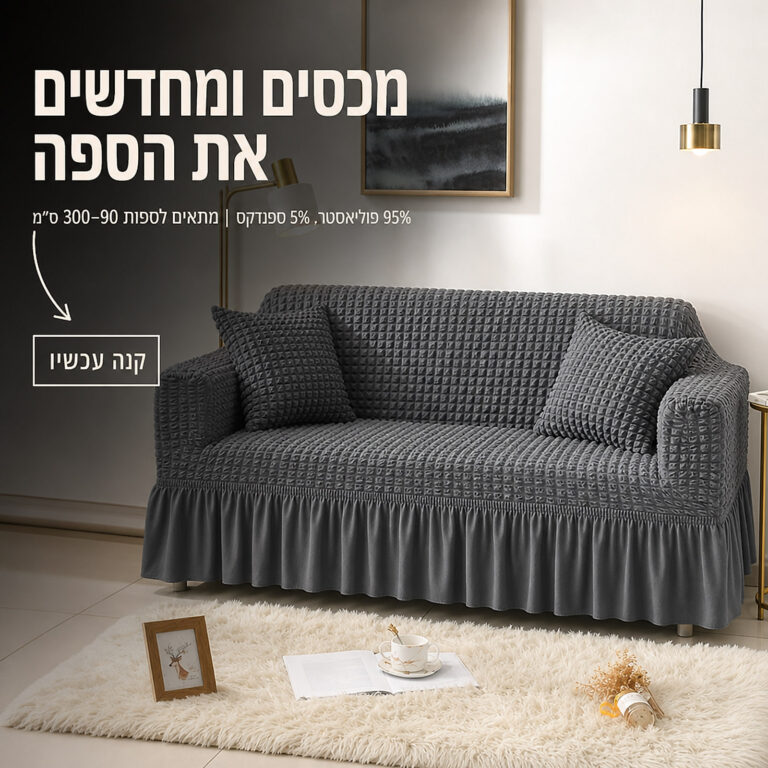 כיסוי ספה נמתח עם חצאית Chayi SFTS012-BL