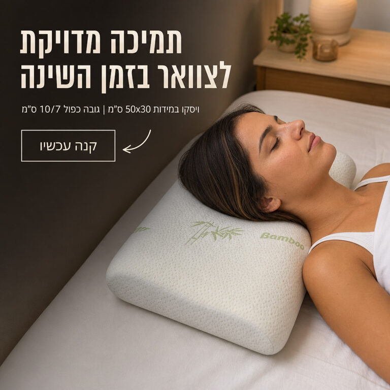 כרית ויסקו אורטופדית לצוואר 50x30 ס"מ