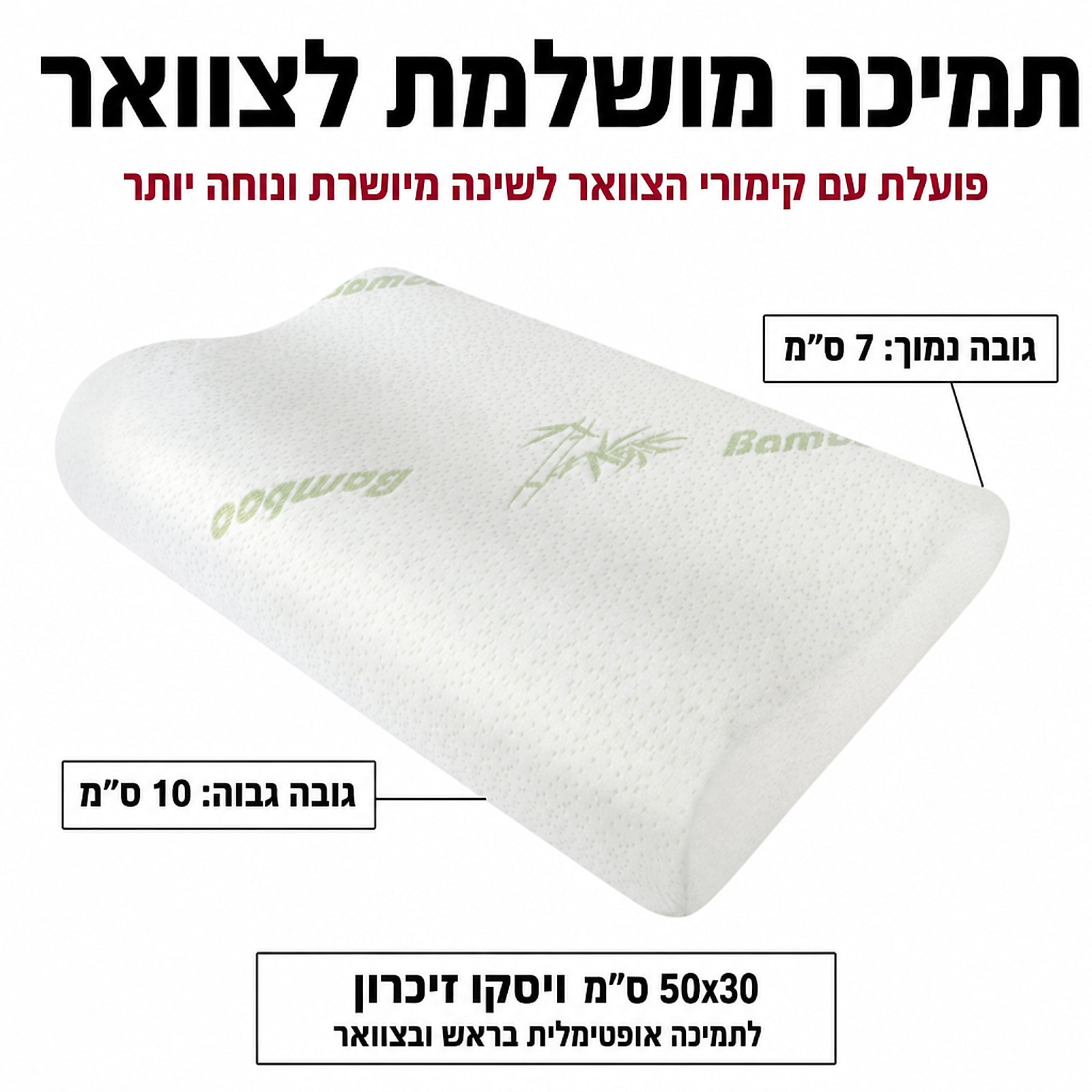 כרית ויסקו אורתופדית לצוואר – תרשים מידות וגבהים