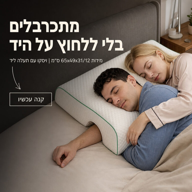כרית זוגית אורתופדית מוויסקו עם תעלה ליד 65x49 ס״מ