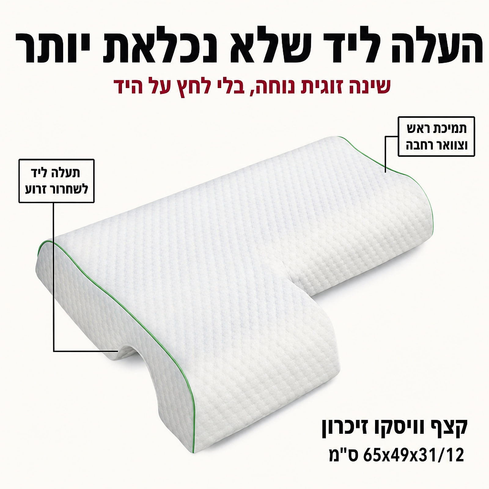 אינפוגרפיקה: כרית ויסקו זיכרון עם הסברים ומידות