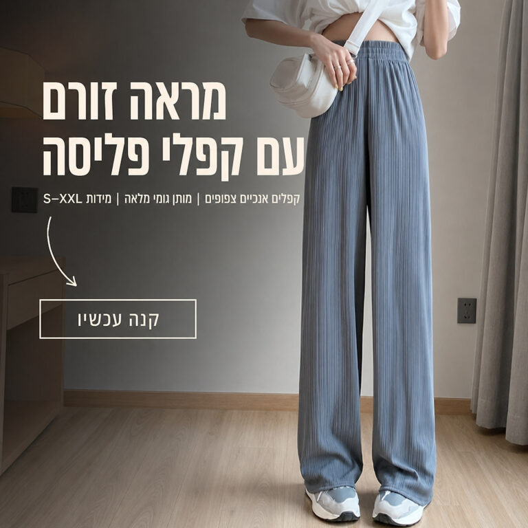 מכנסי פליסה רחבים לנשים עם מותן גומי