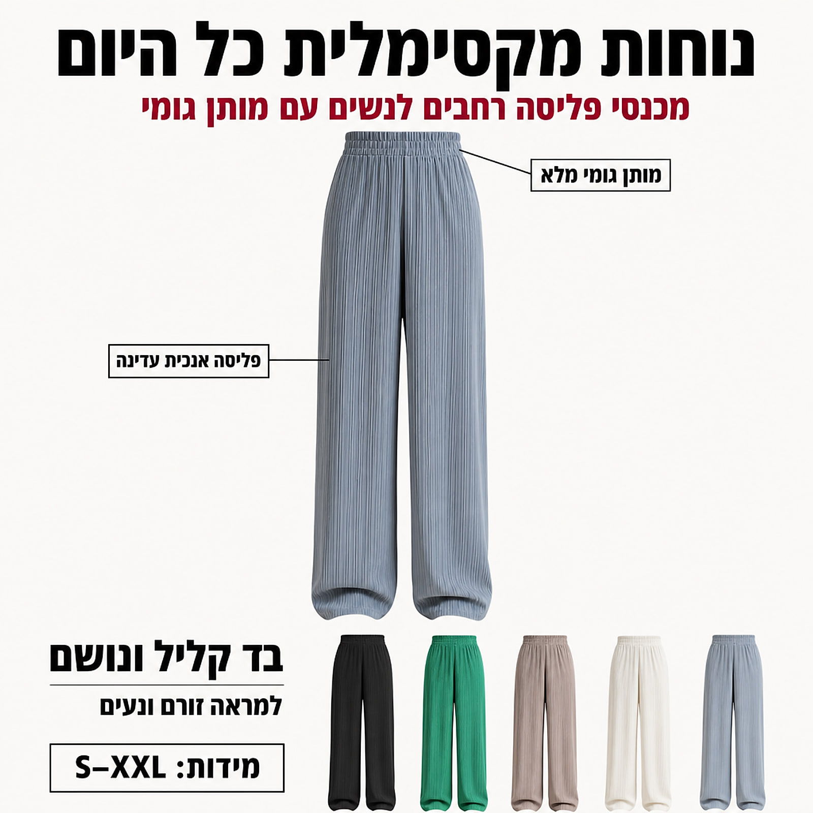 אינפוגרפיקה: מכנסי פליסה רחבים לנשים עם מותן גומי ותכונות עיקריות