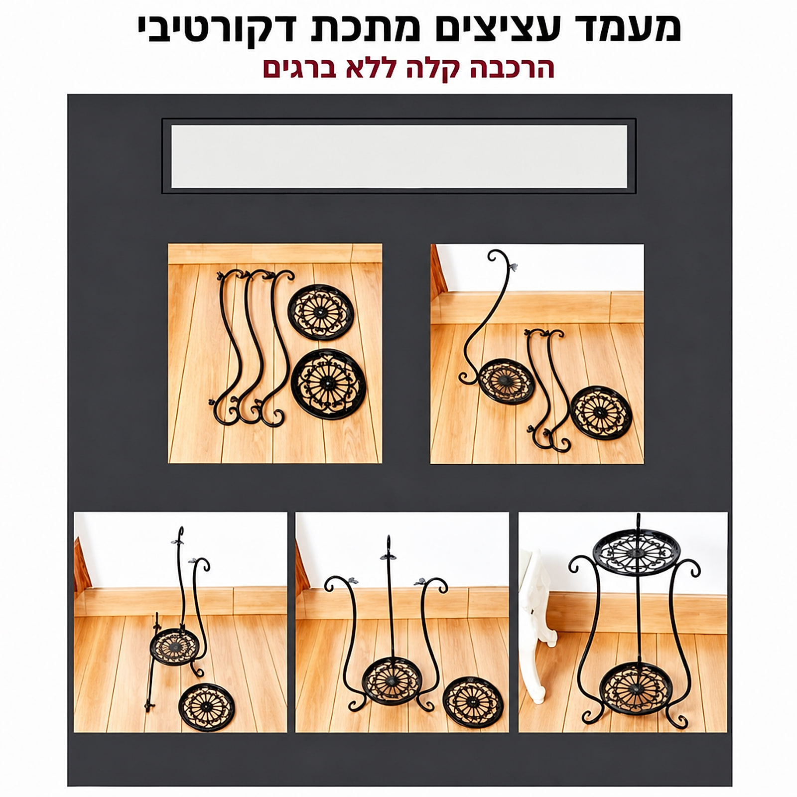 מעמד עציצים – תרשים הרכבה קלה ללא ברגים