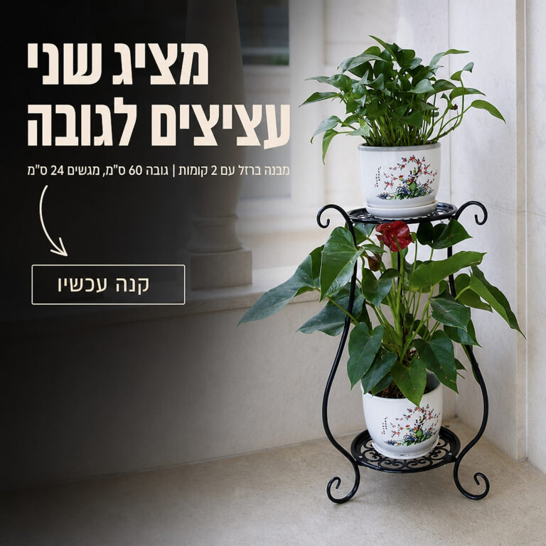 מעמד ברזל דו-קומתי לעציצים 60 ס״מ