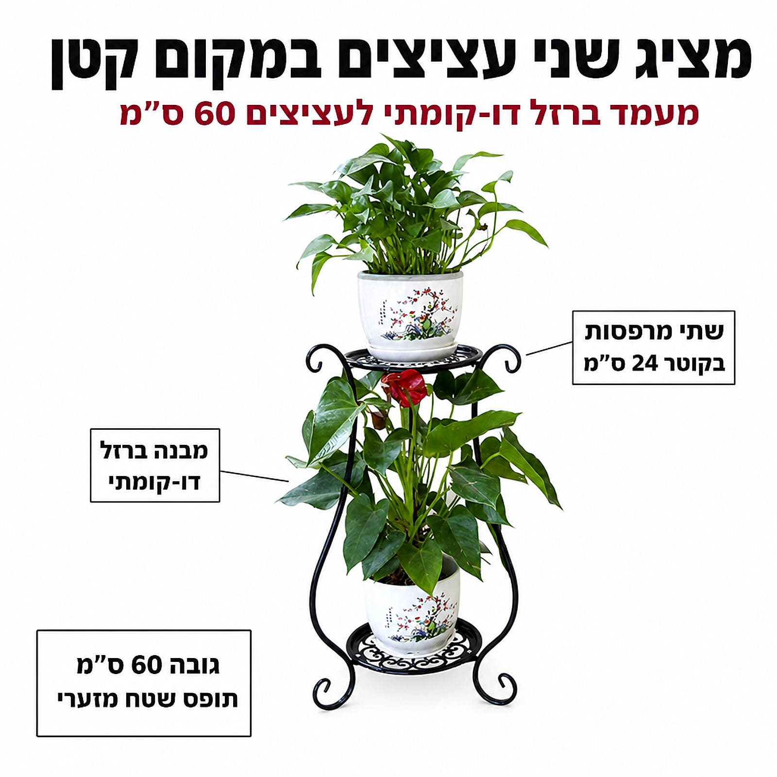 מעמד עציצים דו-קומתי – תמונת תכונות ומידות מסומנות