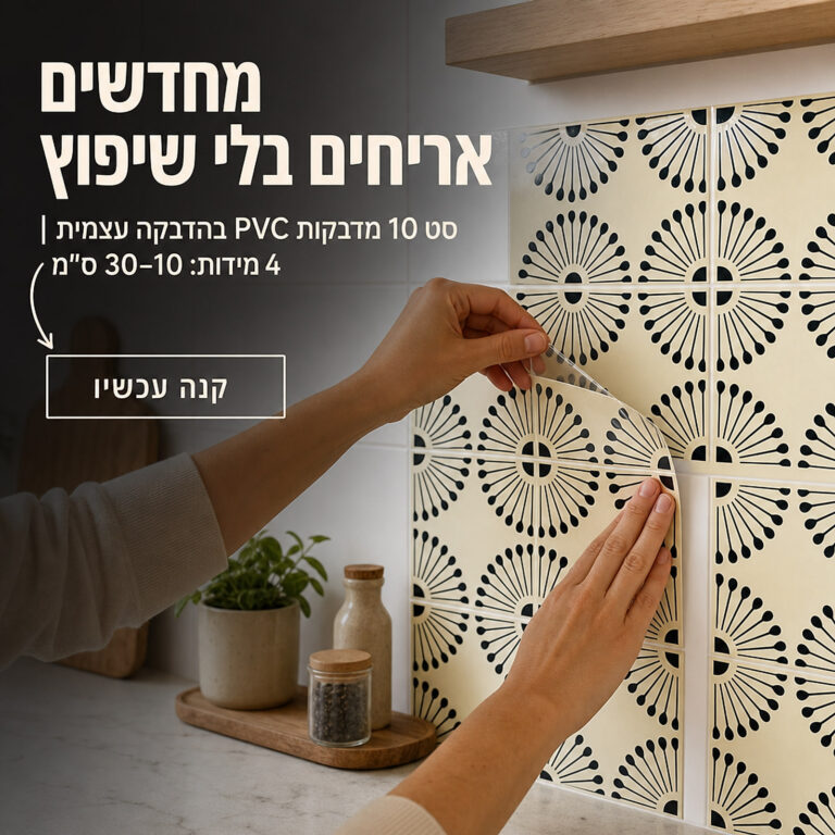 סט 10 מדבקות PVC מבריקות לאריחים MZ-2-826