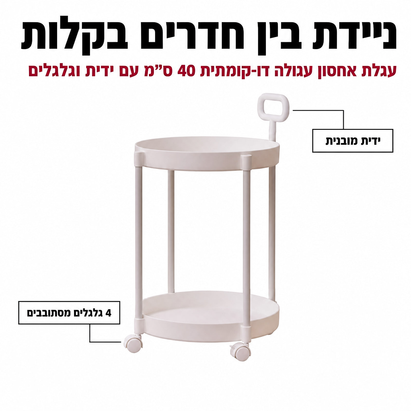 עגלת שירות דו-קומתית לבנה עם ידית וגלגלים מסתובבים — גרפיקה
