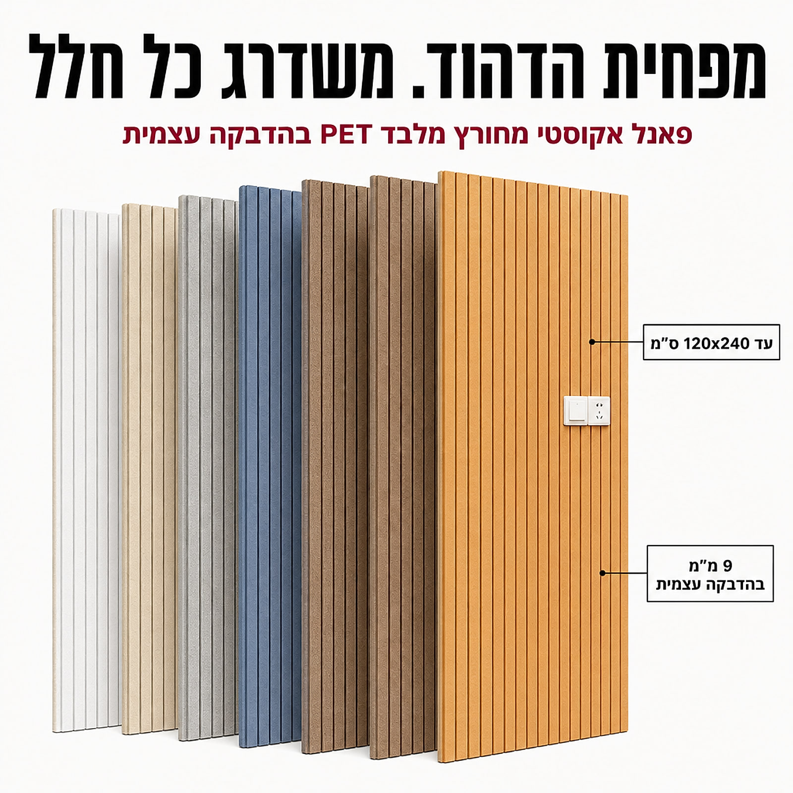 פאנל קיר אקוסטי – תצוגת צבעים ופרטים כלליים