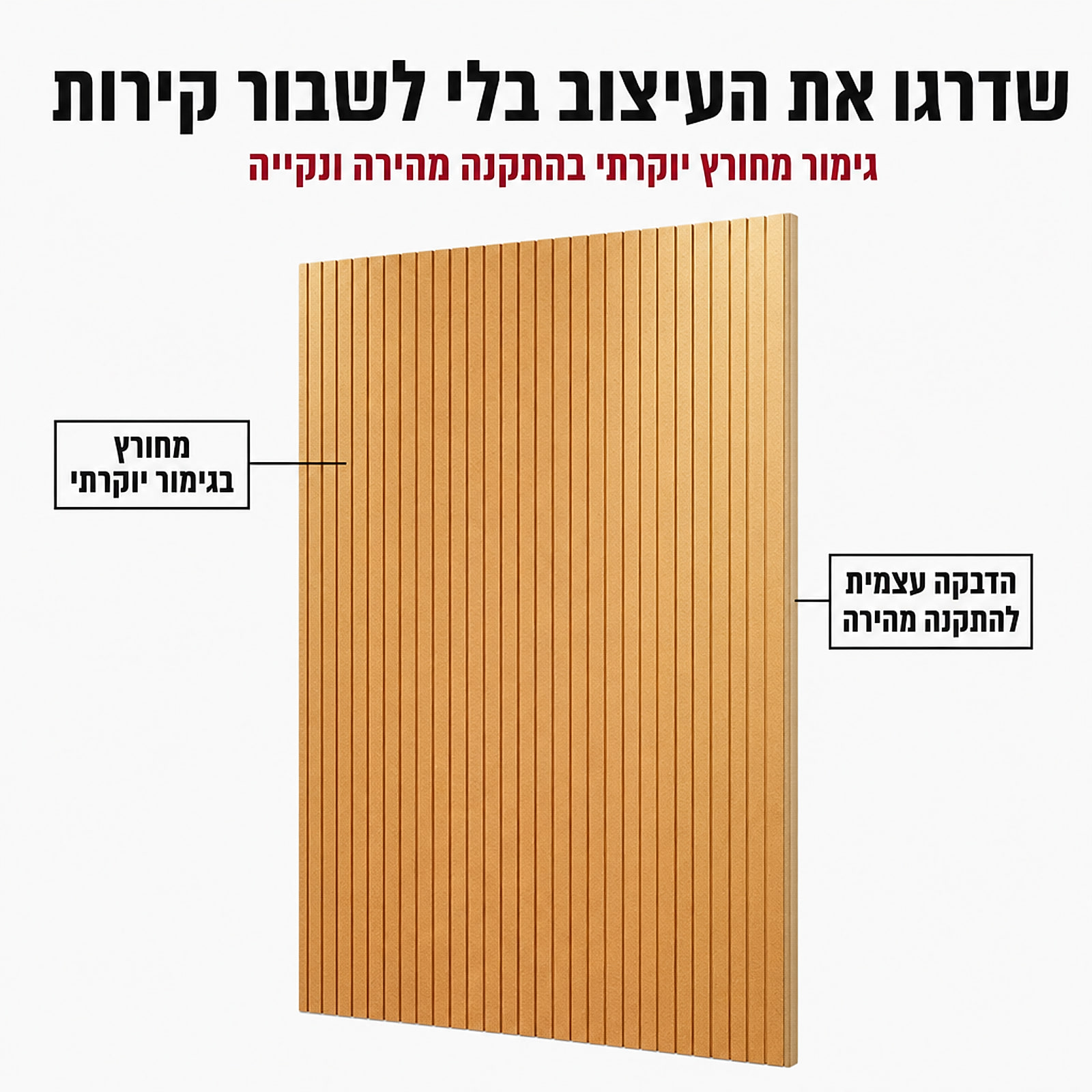 פאנל קיר אקוסטי – גימור מחורץ והדבקה עצמית
