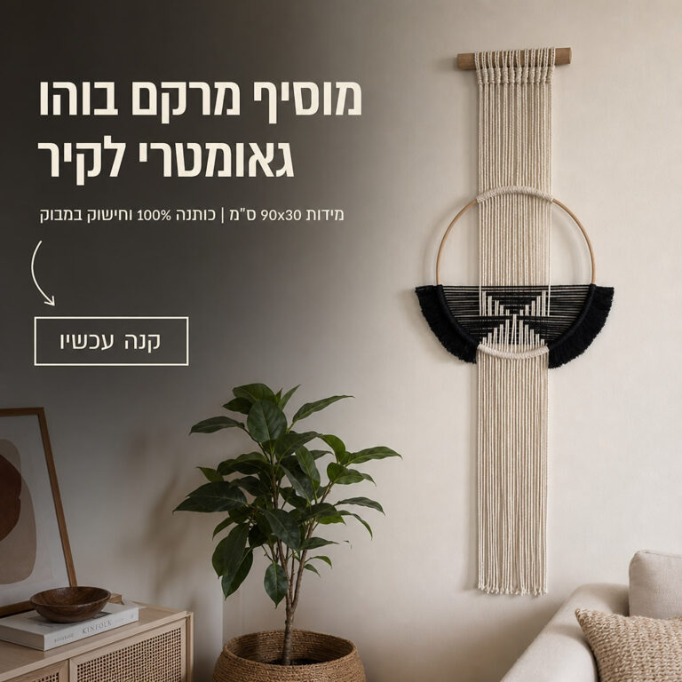 קישוט קיר מקרמה שחור-קרם עם חישוק במבוק 90x30 ס"מ