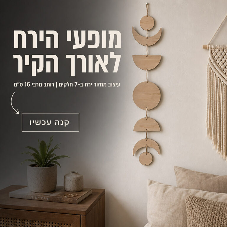 קישוט קיר תלוי מעץ בדוגמת מופעי הירח, 7 חלקים, רוחב 16 ס"מ