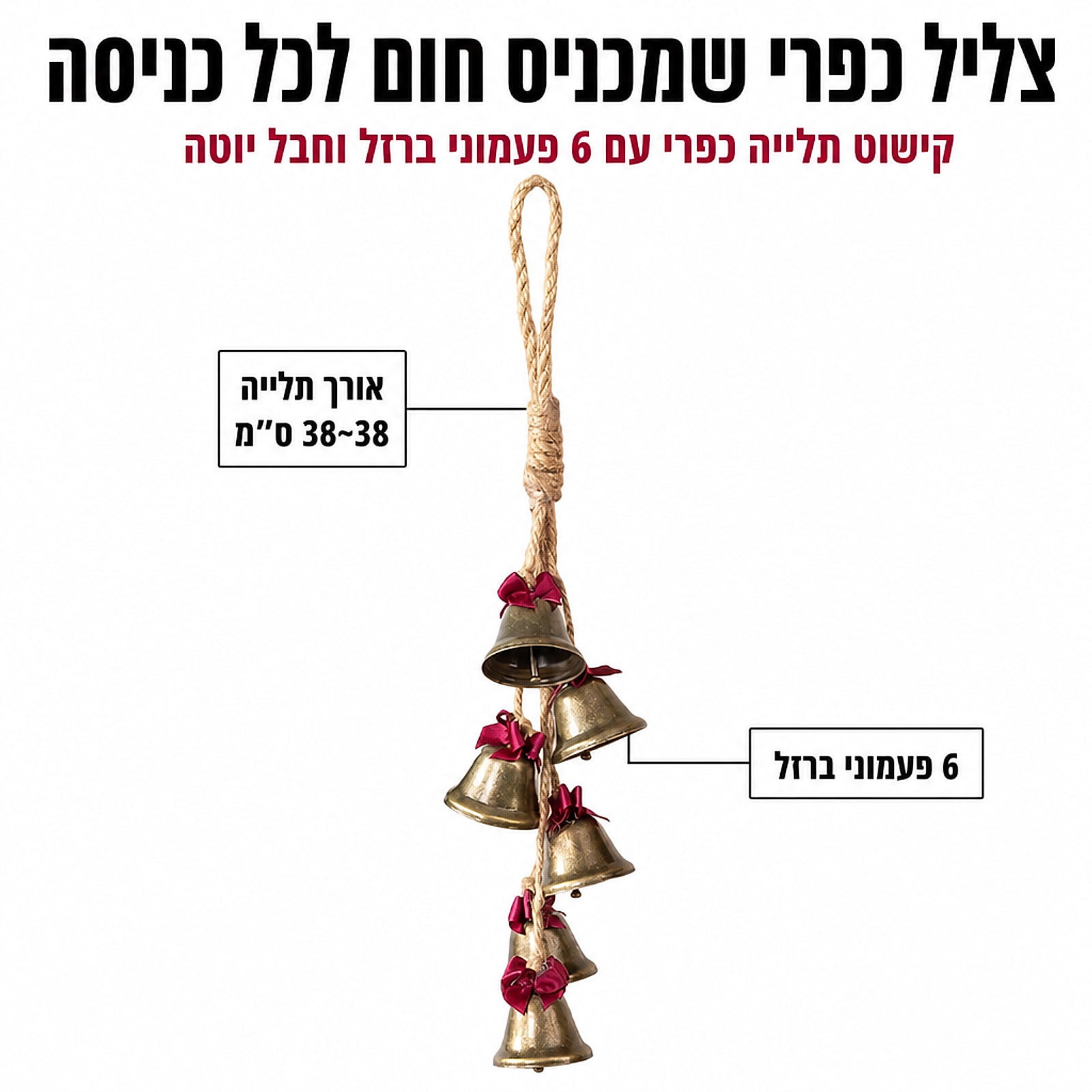 אינפוגרפיקה: קישוט תלייה פעמוני ברזל, 6 פעמונים ואורך 36–38 ס״מ